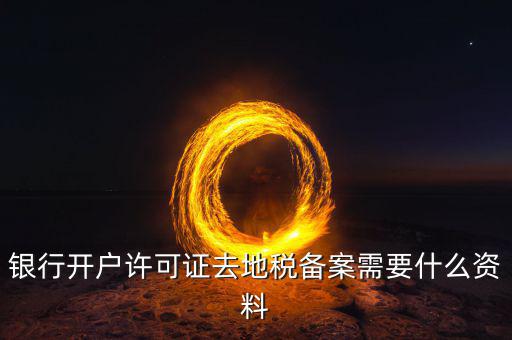 地稅遷移備案需要什么資料，地稅備案需要什么資料