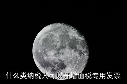 什么可以開專票，什么單位可以開具增值稅專用發(fā)票