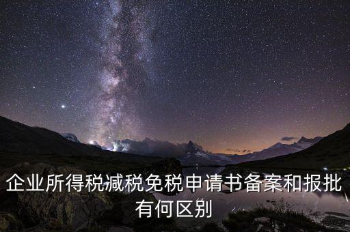 稅收減免備案什么意思，增值稅減免稅備案登記表什么用處
