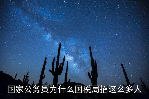 為什么選擇稅務(wù)部門，公務(wù)員國考說說你為什么選擇國稅這個(gè)職位