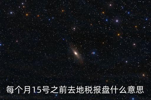 地稅申報盤是什么，上海稅務(wù)局手工申報要交的盤里面是什么內(nèi)容