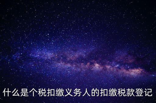 什么是扣繳稅款登記資格，稅收征管法在辦理稅務登記方面有何規(guī)定