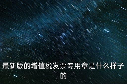 稅務(wù)局專用章什么樣，浙江新版發(fā)票專用章樣式和原來(lái)的有什么區(qū)別最好能給個(gè)對(duì)照?qǐng)D  搜