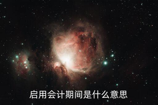 稅種啟用是什么意思，啟用是什么意思