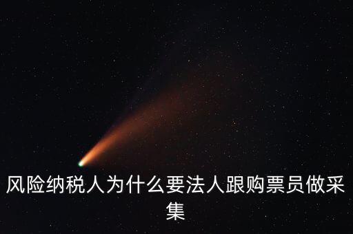 為什么是風(fēng)險納稅人，風(fēng)險納稅人不允許抄報怎么就風(fēng)險納稅人了