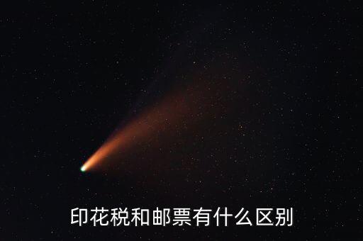 印花稅郵票有什么用，房本印花稅票有什么用