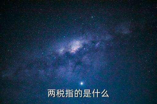 什么叫做兩稅普查，什么是兩稅普查