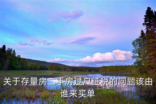 存量房出售都有什么稅，存量房交易時(shí)契稅計(jì)稅價(jià)格是如何確定的
