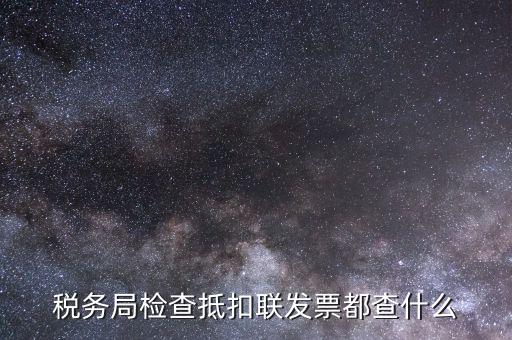進項稅抵扣查什么，進項稅抵扣的內(nèi)容有哪些