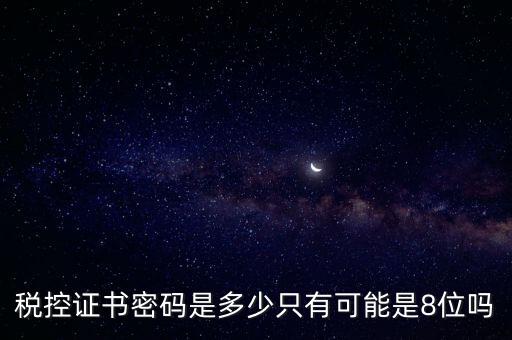 稅務(wù)證書(shū)數(shù)字密碼是什么意思，稅務(wù)密鑰是什么東西是數(shù)字證書(shū)嗎