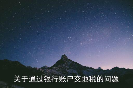 什么卡可以扣地稅，深圳哪些銀行可以代扣地稅
