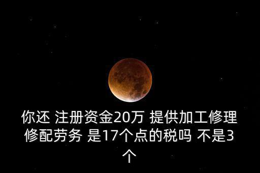加工修理修配勞務(wù)交什么稅，提供加工修理修配勞務(wù)應(yīng)繳哪些稅