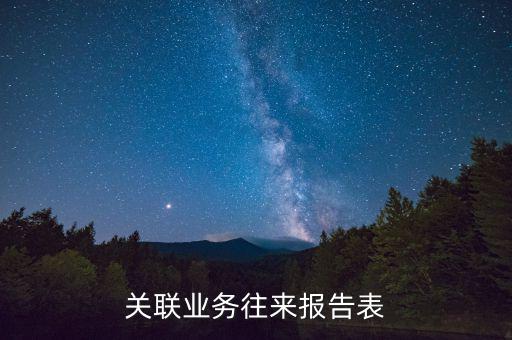 什么是關聯(lián)關系往來表，什么是關聯(lián)業(yè)務往來