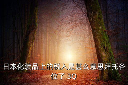日本的納稅號(hào)是什么意思，日本購物納稅問題