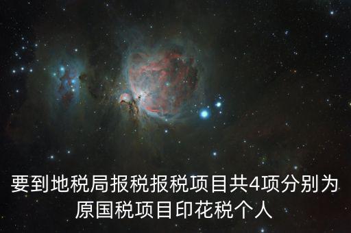 地稅里面的四項(xiàng)是什么意思，地稅的四大稅種有哪些