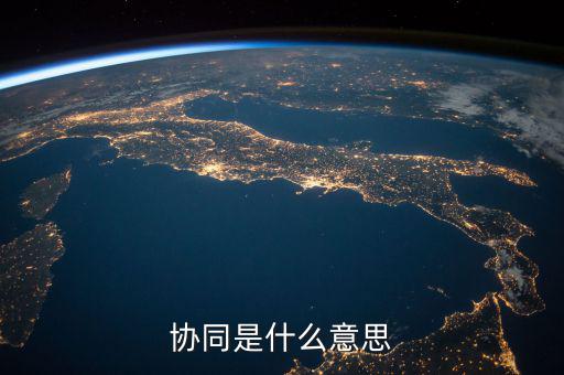 發(fā)票協(xié)同是指什么，協(xié)同是什么意思