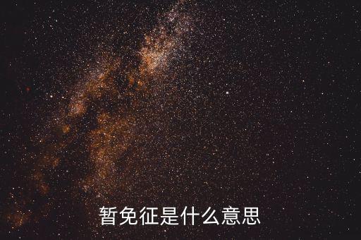 暫免征收是什么意思，暫免征稅是什么意思是暫時(shí)不征收以后會(huì)征收的意思舉個(gè)例子