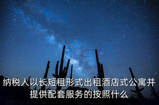 公寓出租要交什么稅，公寓出手大概要交多少稅