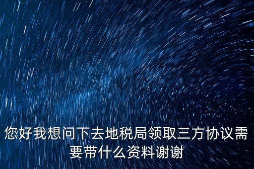 北京地稅簽三方協(xié)議需要帶什么資料，在稅務(wù)局簽訂三方協(xié)議需要帶些什么資料