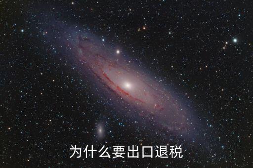 貨物出口為什么要退稅，為什么要出口退稅