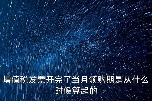 發(fā)票領(lǐng)用日期是什么，發(fā)票兌獎期限
