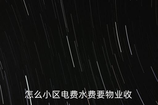 為什么水電費(fèi)要物業(yè)收，這里的水電費(fèi)是物業(yè)收的為什么