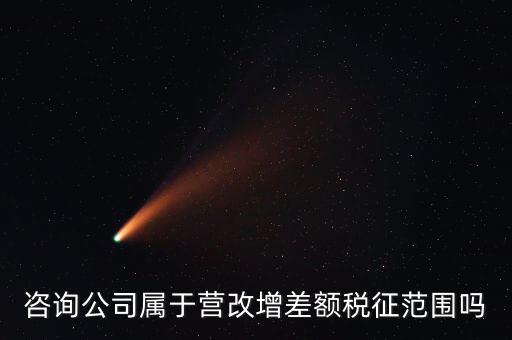 什么企業(yè)用差額征稅，勞務(wù)公司營改增后是否仍差額納稅