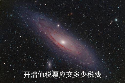 開稅票要交什么稅，開增值稅票應(yīng)交多少稅費