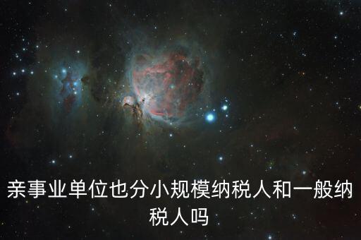 事業(yè)單位交什么稅，事業(yè)單位要交哪些稅