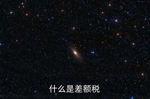 增值稅差額征稅是什么意思，差額稅是啥東西