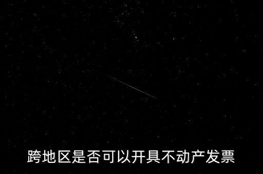 為什么不能跨地區(qū)開票，增值稅專用發(fā)票可以跨省使用嗎