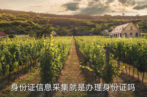 什么叫實(shí)名信息采集，派出所復(fù)制電話卡上的信息核對(duì)家里人身份說(shuō)是采集信息呢到底