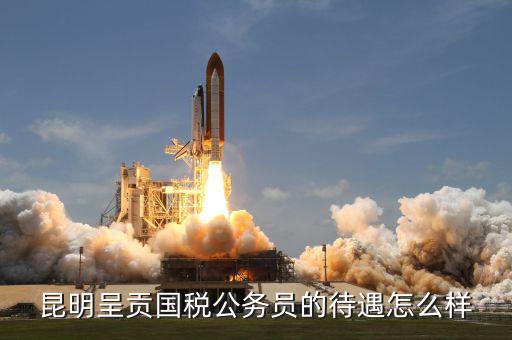 昆明市國稅局是什么級，云 南 昆 明 連 鎖 銷 售 合 法 嗎 是 傳 銷 嗎