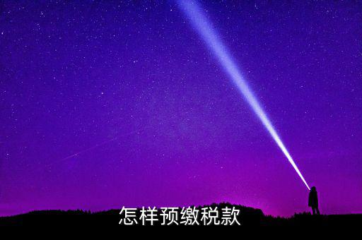 根據(jù)什么預繳稅款，怎樣預繳稅款
