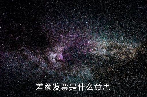 差額開票有什么意義，賣家提供部分額度行程單差額部分開具旅行發(fā)票什么意思