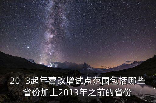 江蘇什么時(shí)候營(yíng)改增的，2012年?duì)I改增試點(diǎn)擴(kuò)圍涉及哪些省市