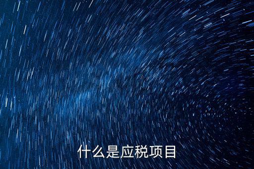什么是發(fā)生應(yīng)稅行為，營(yíng)業(yè)稅納稅人發(fā)生應(yīng)稅行為無論價(jià)款與折扣額是否在同一張發(fā)票上