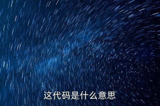 減免性質(zhì)代碼是什么意思，優(yōu)惠代碼是什么意思