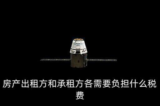 承租方要交什么稅，房屋承租方要繳納什么稅