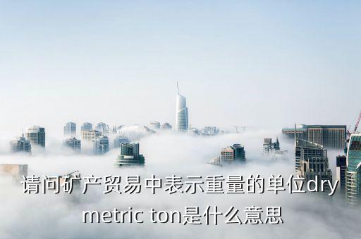 礦產(chǎn)換算比是什么意思，比表面積和顆粒度 能換算嗎 SA RoTap 300 m是什么意思