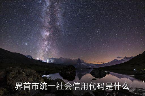 統(tǒng)一社會(huì)信用代碼號(hào)是什么意思，深圳碼統(tǒng)一社會(huì)信用代碼是什么