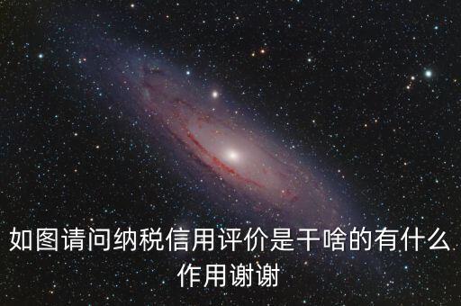 什么是納稅信用評價，納稅信用評價多少個納稅年度開展一次