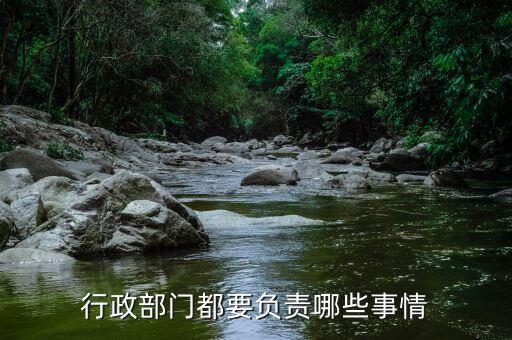 國銳局都負(fù)責(zé)什么，負(fù)有安全生產(chǎn)監(jiān)督管理職責(zé)的有關(guān)部門有哪些