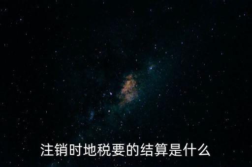 地稅注銷預(yù)約什么手續(xù)費(fèi)，個(gè)體商戶注銷國(guó)地稅要交什么費(fèi)用嗎
