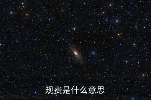 地稅規(guī)費科是什么意思，規(guī)費是什么意思