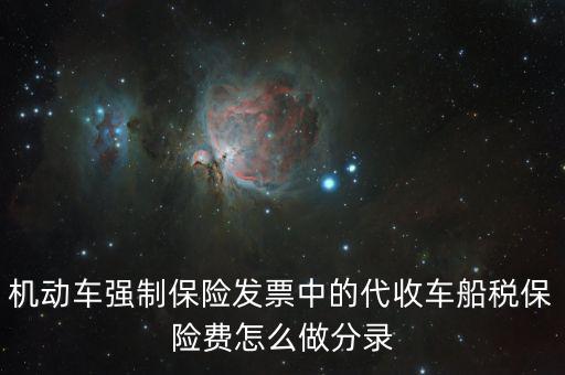 代收車船稅分錄什么，購(gòu)車時(shí)保險(xiǎn)公司代扣代繳的車船使用稅記入到哪個(gè)分錄
