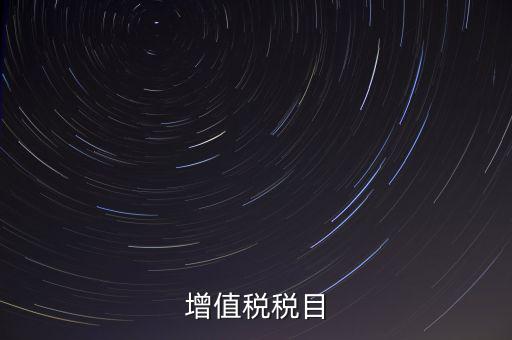 增值稅項目編號指什么，增值業(yè)務(wù)費(fèi)代費(fèi)編號是什么