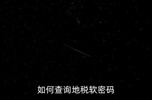 怎樣查地稅密碼是什么意思，地稅計算機代碼密碼是什么