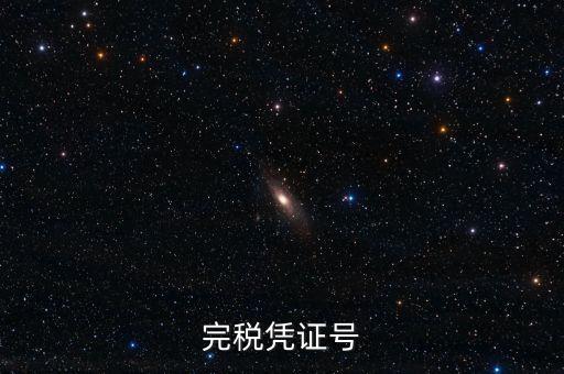 完稅憑證稅票號碼是什么，完稅憑證號