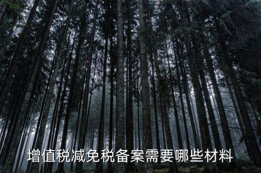 免增值稅備案需要什么，增值稅免稅備案申請